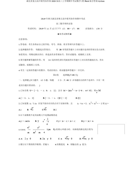 湖北省重点高中联考协作体2020届高三上学期期中考试数学(理)Word版含答案bychun