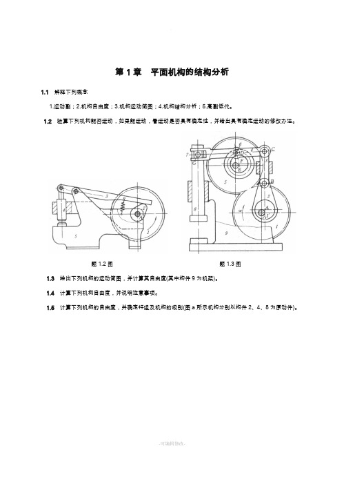 机械原理习题及答案