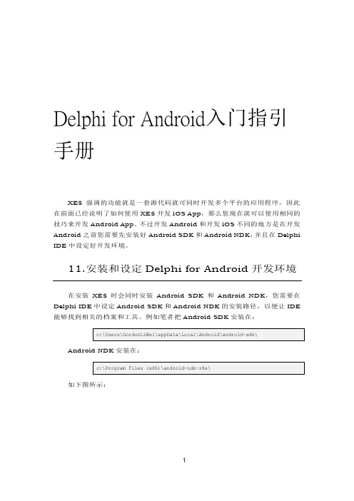 Delphi XE5移动开发入入门手册 - Android