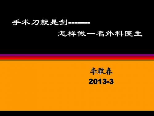 怎样做外科医生