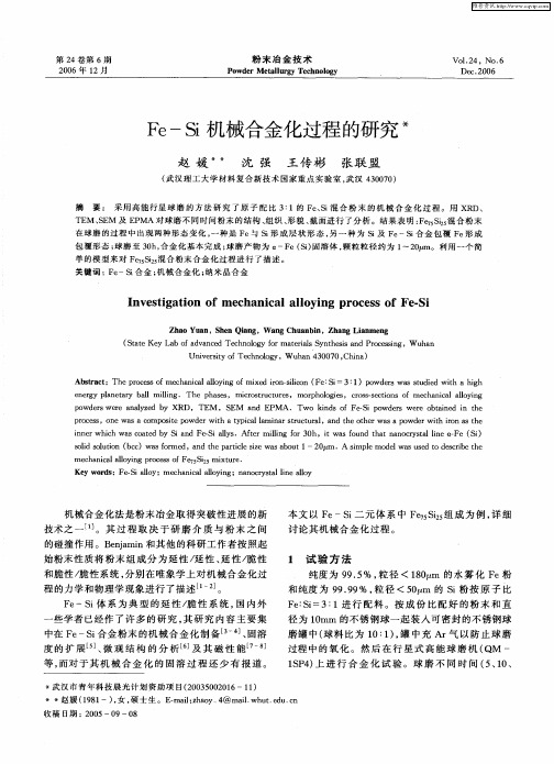 Fe—Si机械合金化过程的研究