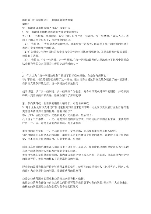 广告学概论 陈培爱 课后习题解析及答案分析