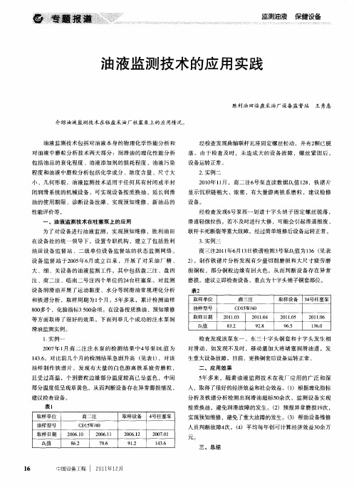 油液监测技术的应用实践