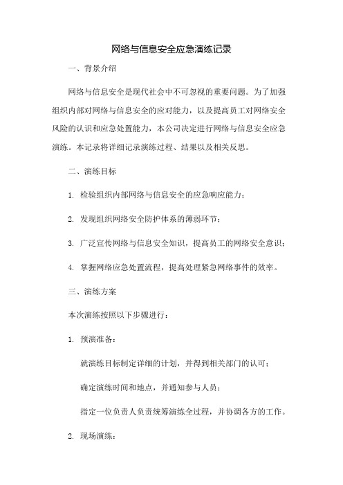 网络与信息安全应急演练记录