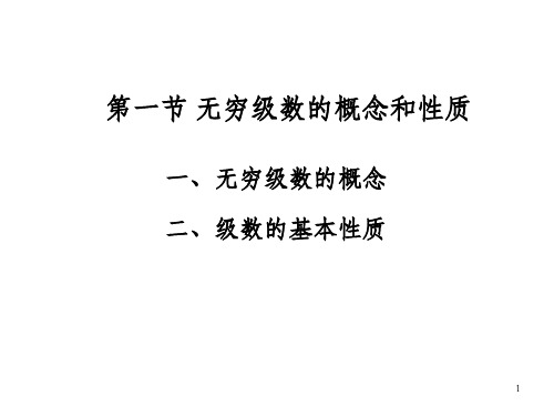 无穷级数的概念和性质_OK