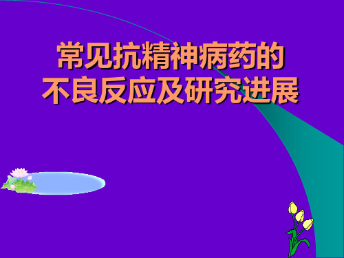 最新 常见抗精神病药物的不良反应及注意事项