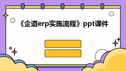 《企道ERP实施流程》课件