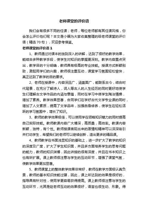 老师课堂的评价语（精选70句）