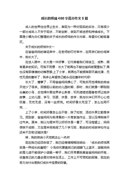 成长的烦恼400字高分作文5篇