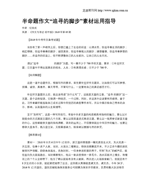 半命题作文“追寻的脚步”素材运用指导