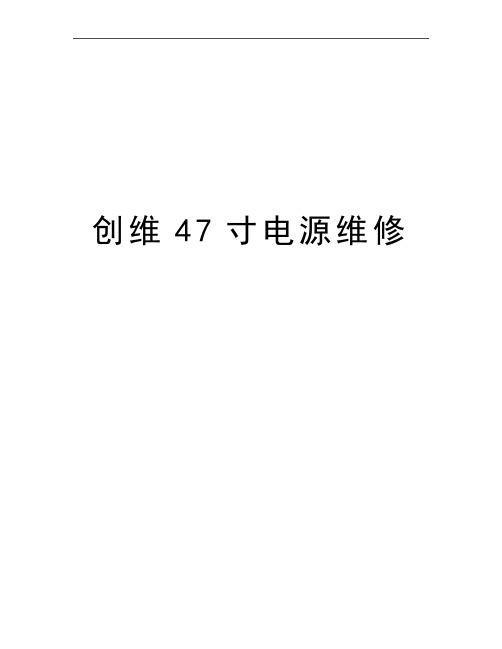 最新创维47寸电源维修