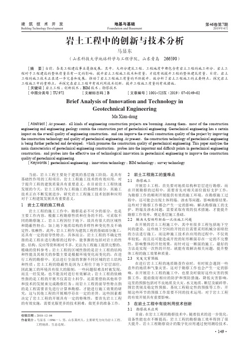 岩土工程中的创新与技术分析