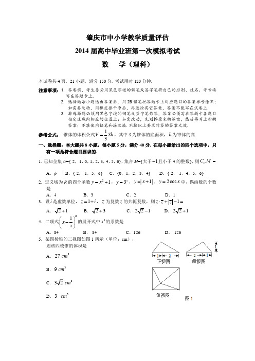 肇庆市2014届高三3月第一次模拟试题(理数)