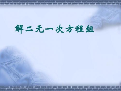 数学：10.3《解二元一次方程组》课件(2)(苏科版七年级下)