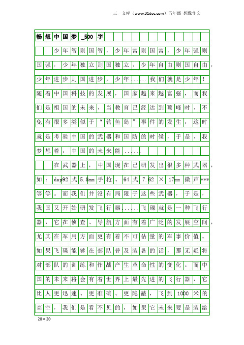 五年级想像作文：畅想中国梦_500字