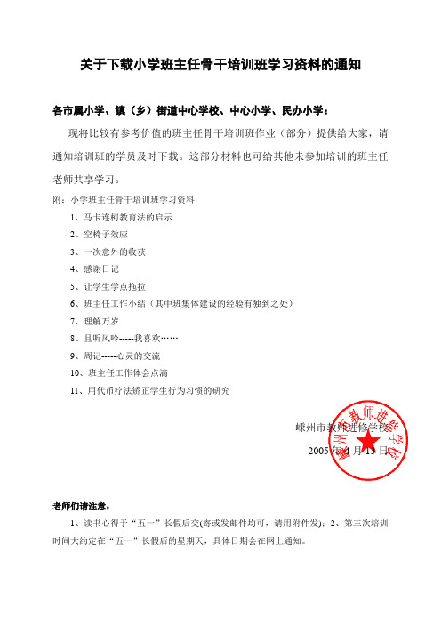 关于下载小学班主任骨干培训班学习资料的通知