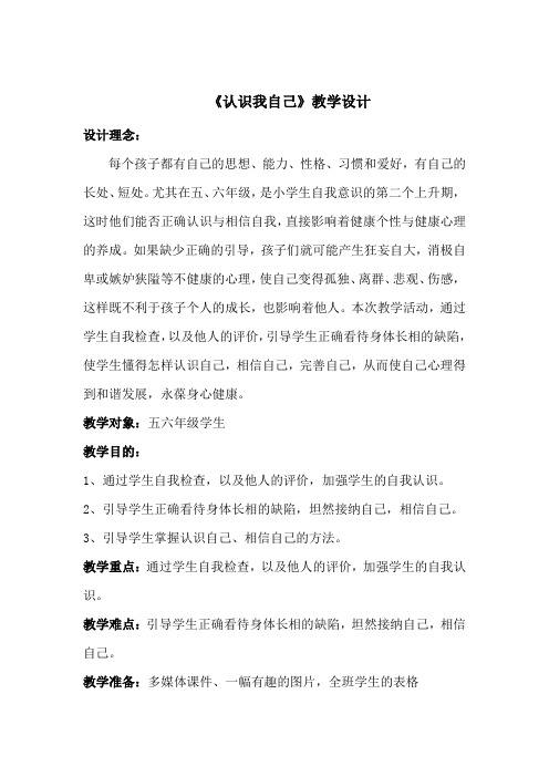 小学心理健康教育_认识我自己教学设计学情分析教材分析课后反思