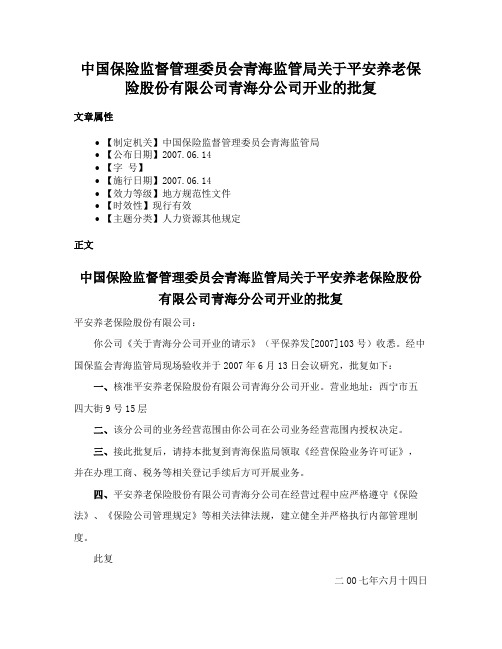 中国保险监督管理委员会青海监管局关于平安养老保险股份有限公司青海分公司开业的批复