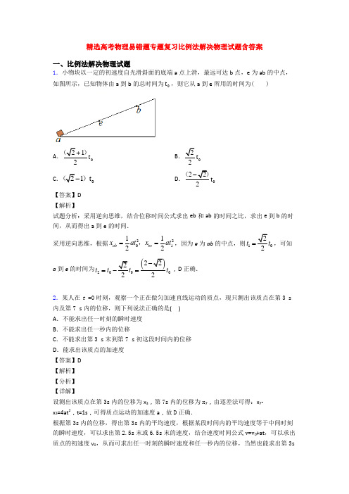 精选高考物理易错题专题复习比例法解决物理试题含答案