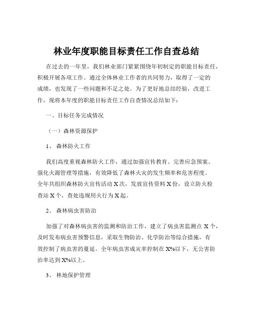 林业年度职能目标责任工作自查总结