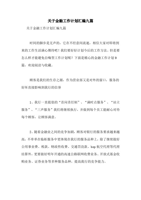 2021年关于金融工作计划汇编九篇