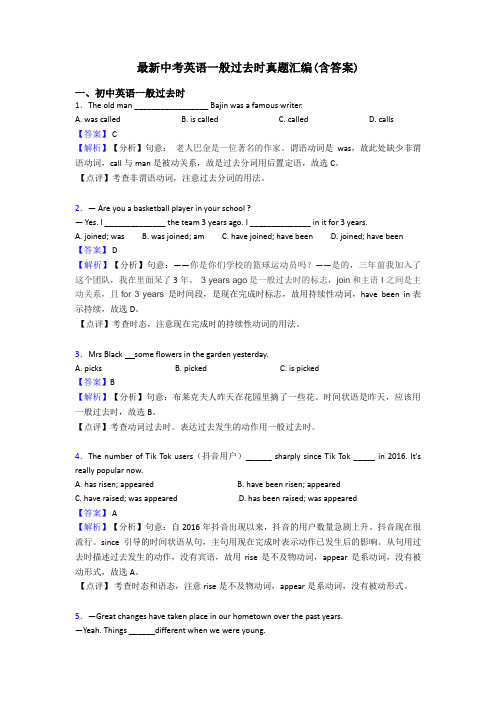 最新中考英语一般过去时真题汇编(含答案)