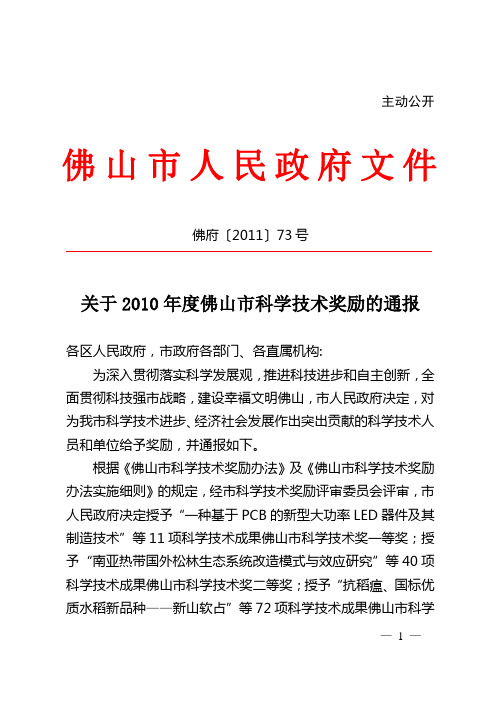 佛府〔2011〕73号关于2010年度佛山市科学技术奖励的通报