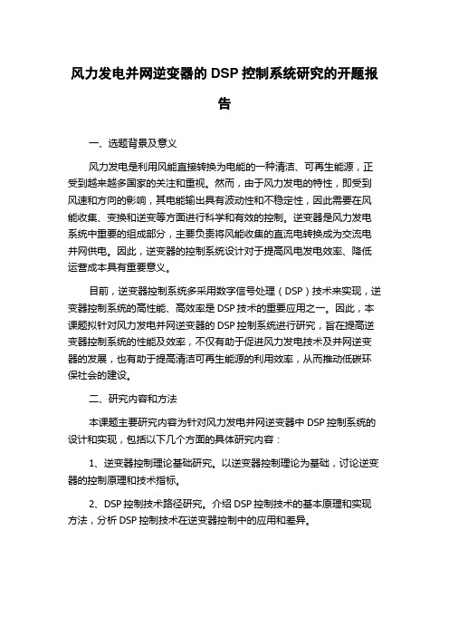 风力发电并网逆变器的DSP控制系统研究的开题报告