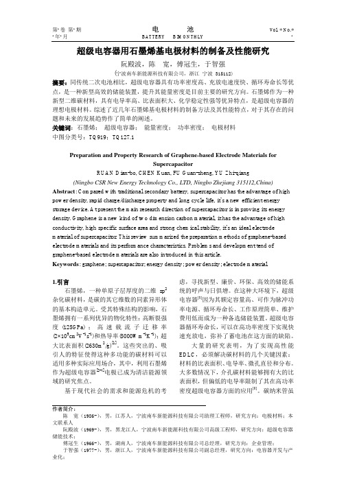 超级电容器用石墨烯基电极材料的制备及性能研究