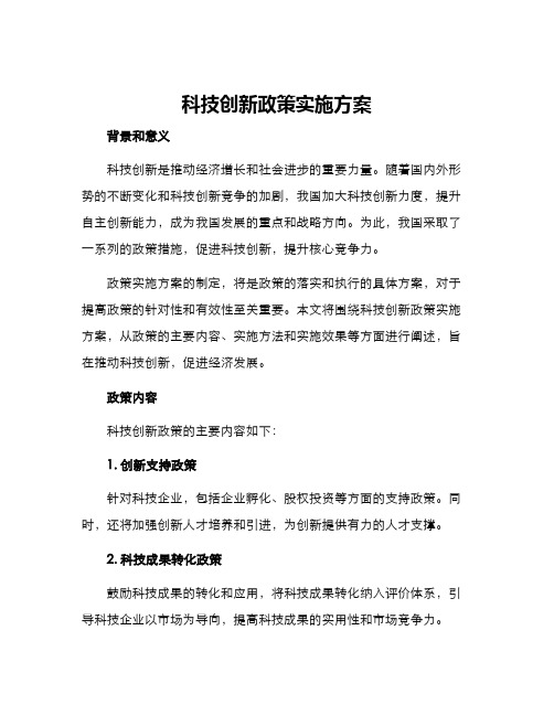 科技创新政策实施方案