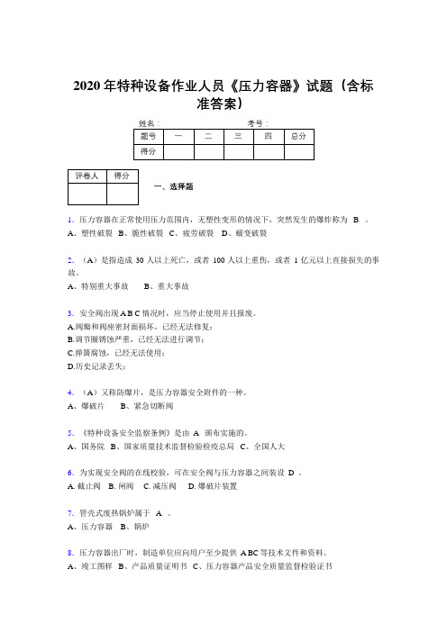 最新版精编2020年特种设备作业人员压力容器模拟考试500题(含标准答案)