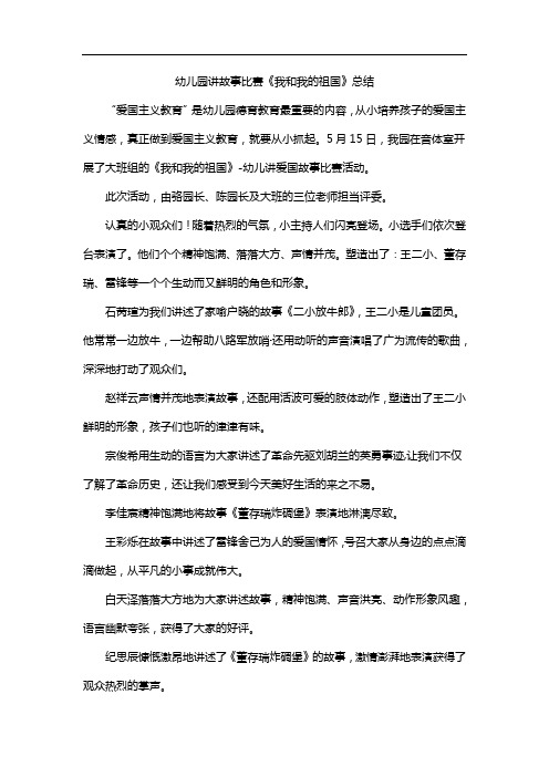 幼儿园讲故事比赛《我和我的祖国》总结