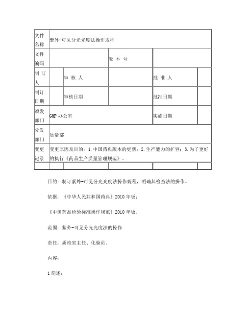 紫外-可见分光光度法操作规程