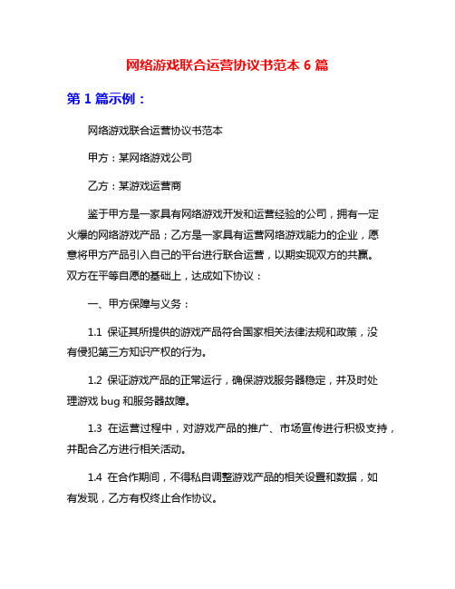 网络游戏联合运营协议书范本6篇