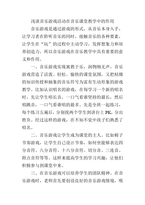 浅谈音乐游戏活动在音乐课堂教学中的作用