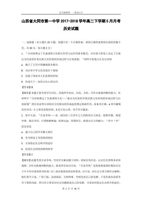 【历史】山西省大同市第一中学2017-2018学年高二下学期5月月考历史试题 (解析版)
