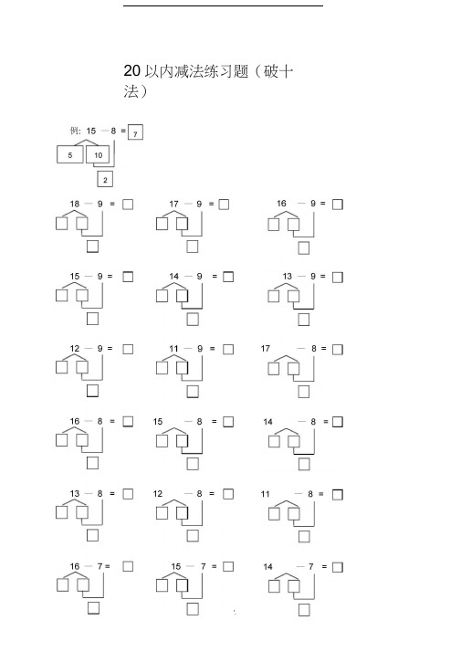 20以内减法(破十法)练习题