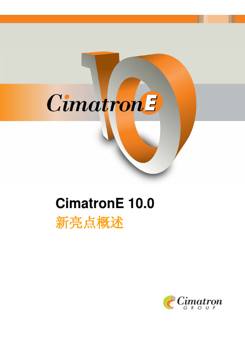 CimatronE10.0新亮点概述