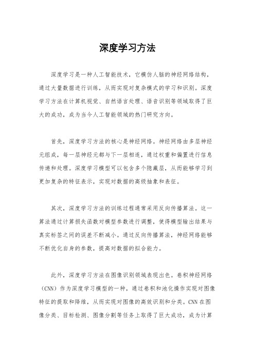 深度学习方法