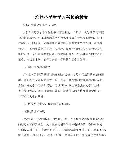 培养小学生学习兴趣的教案