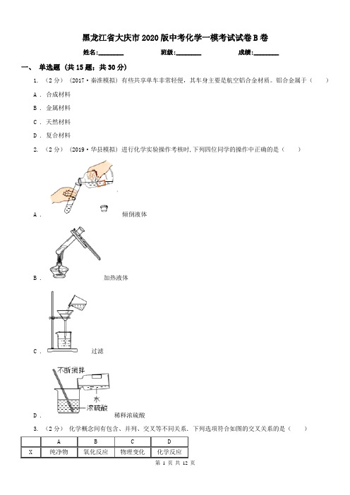 黑龙江省大庆市2020版中考化学一模考试试卷B卷