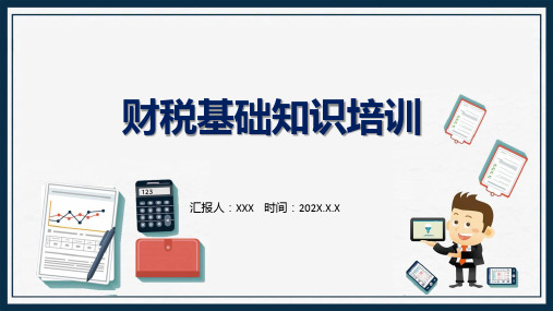 财税基础知识培训简约商务风财税基础知识培训讲解ppt课件