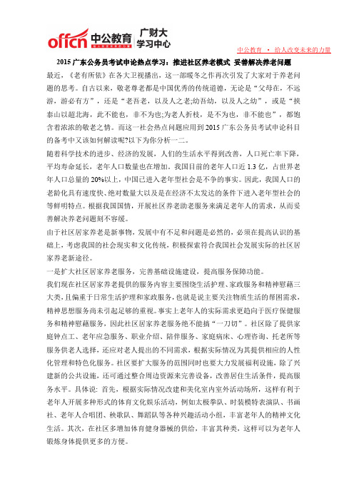 2015广东公务员考试申论热点学习：推进社区养老模式 妥善解决养老问题