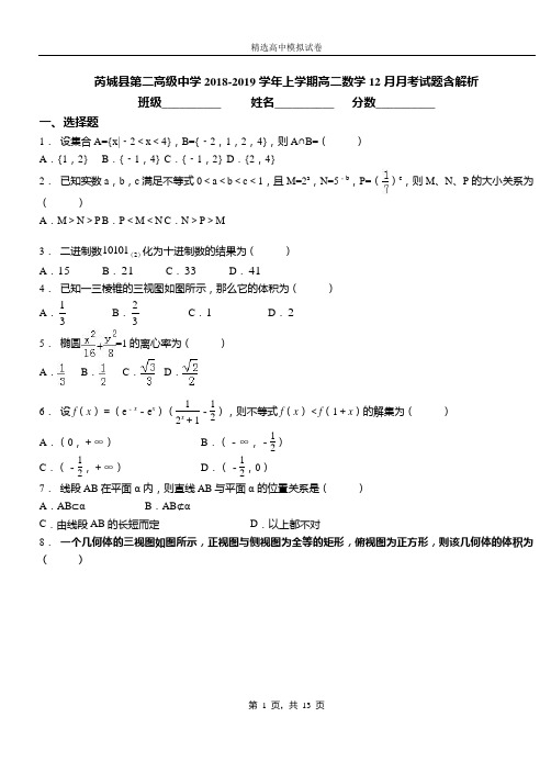 芮城县第二高级中学2018-2019学年上学期高二数学12月月考试题含解析