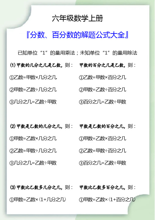 六年级数学上册分数、百分数的解题公式大全