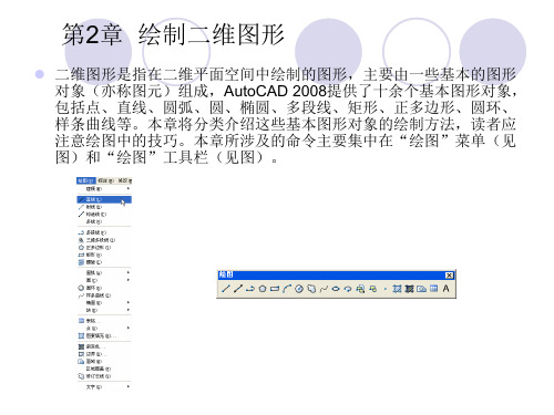 cad软件工程制图课件教案教学设计AutoCAD建筑园林室内教程第2章绘制二维图形