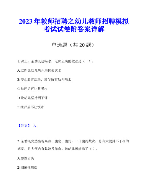 2023年教师招聘之幼儿教师招聘模拟考试试卷附答案详解