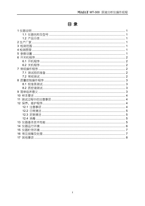 MT-300尿仪操作规程