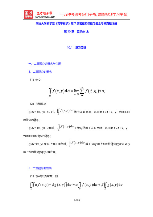 同济大学数学系《高等数学》第7版笔记和课后习题含考研真题详解(重积分 上)【圣才出品】