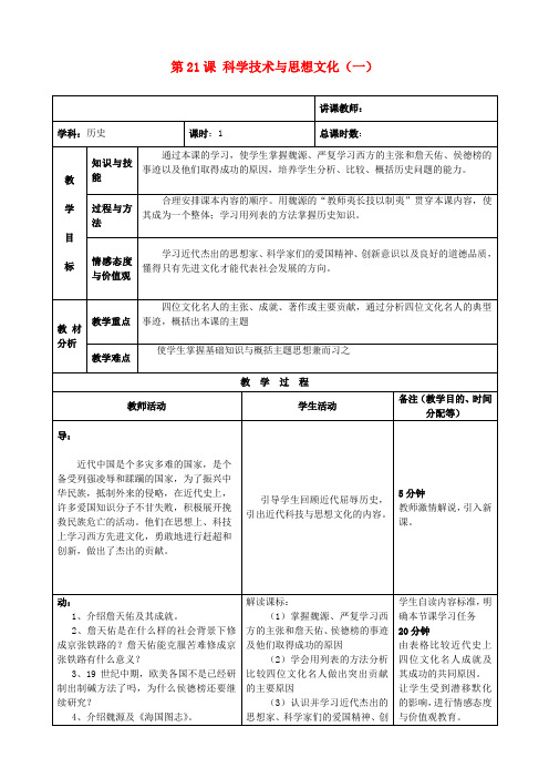 八年级历史上册 第21课 科学技术与思想文化(一)教案 新人教版